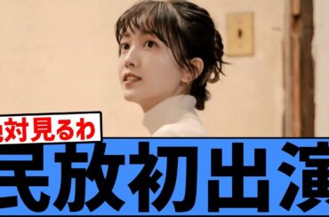 【卒業後初出演】久保史緒里、民放ドラマ出演が話題に！！【乃木坂46】