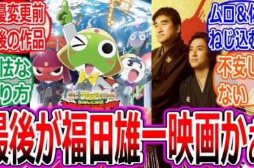 【新解釈・幕末伝】今の声優でやる最後のケロロ軍曹が福田雄一の映画なことを嘆くみなさんの反応集【渡辺久美子/映画/酷評/炎上/解説/果てスカ/内輪ノリ/勇者ヨシヒコ/駄作/SAKAMOTO DAYS