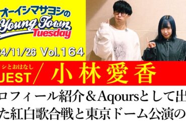 【ゲスト:小林愛香】プロフィール紹介＆Aqoursとして出場した紅白歌合戦と東京ドーム公演の話【切り抜き/オーイシマサヨシのヤングタウン第164回放送(2024/11/26)】