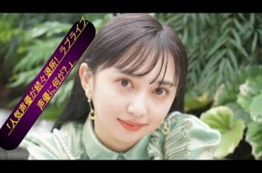 今年も残り1カ月　人気声優が続々と事務所退所＆所属　「ラブライブ！」小宮有紗、新田恵海は今後フリーで