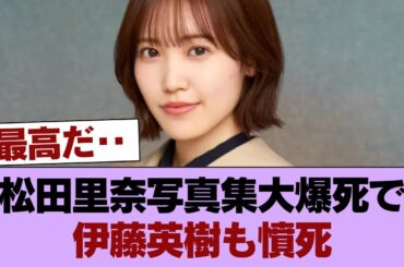 【〇報】松田里奈写真集大爆死で伊藤英樹も憤死wwwwwwwwwww #櫻坂46 #櫻坂46の家