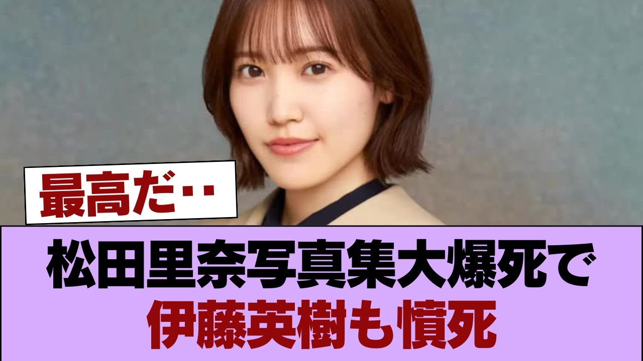 【〇報】松田里奈写真集大爆死で伊藤英樹も憤死wwwwwwwwwww #櫻坂46 #櫻坂46の家 【〇報】松田里奈写真集大爆死で伊藤英樹も憤死wwwwwwwwwww #櫻坂46 #櫻坂46の家