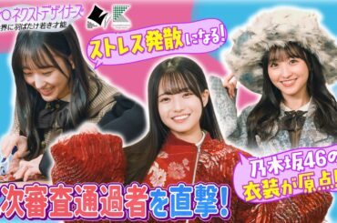 【TOKYOネクストデザイナーズ #2】乃木坂46MC★ファッションコンクールに挑む学生に密着！東京都presents