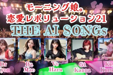 恋愛レボリューション21(THE AI SONGs ver)/モーニング娘。