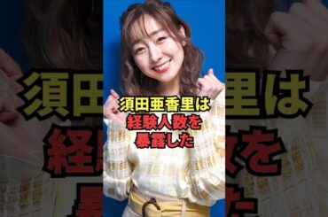 須田亜香里は経験人数を暴露した