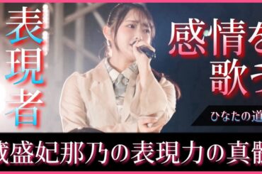 蔵盛妃那乃の成長速度がのんびりひなのんじゃなさすぎる【日向坂46】