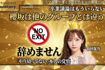 【田村保乃】ドラマ出演は卒業フラグではない！乃木坂・日向坂の法則を覆す4つの根拠【徹底考察】