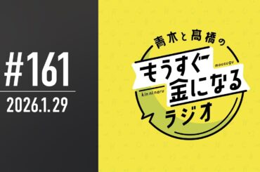 青木と髙橋のもうすぐ金になるラジオ #161