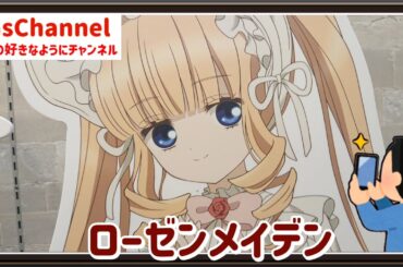 【🇯🇵旅日記】マグネット渋谷:TVアニメ「ローゼンメイデン」POP UP SHOP