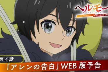 第4話「アレンの告白」WEB版予告映像｜TVアニメ『ヘルモード ～やり込み好きのゲーマーは廃設定の異世界で無双する～』