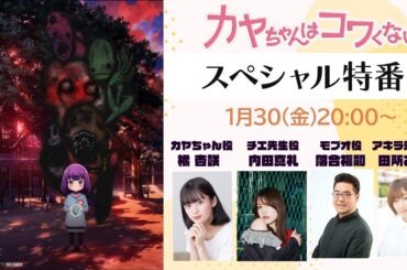 【特番】TVアニメ『カヤちゃんはコワくない』特番│出演：橘杏咲、内田真礼、落合福嗣、田所あずさ