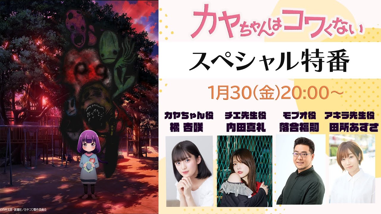 【特番】TVアニメ『カヤちゃんはコワくない』特番│出演:橘杏咲、内田真礼、落合福嗣、田所あずさ 【特番】TVアニメ『カヤちゃんはコワくない』特番│出演:橘杏咲、内田真礼、落合福嗣、田所あずさ