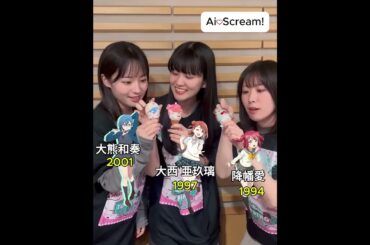 愛♡スクリ～ム! AiScReam Love Live 降幡 愛 大西 亜玖璃 大熊和奏 Compilation #aiscream #lovelife #music #anime #jpop