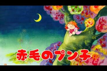 【劇的絵本】 CV：楠木ともり/伊藤美来/戸谷菊之介 │ トーク：井上喜久子 │ 第一話『赤毛のプン子』