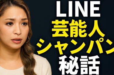 ゆきぽよが語る！LINE芸能人とシャンパンの裏話