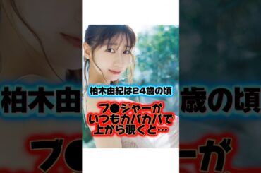 柏木由紀の意外な変わり者幼少期