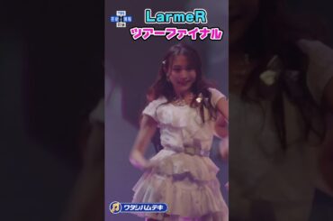 【LarmeR】２周年の集大成 ツアーファイナルを大盛況で完遂 #short