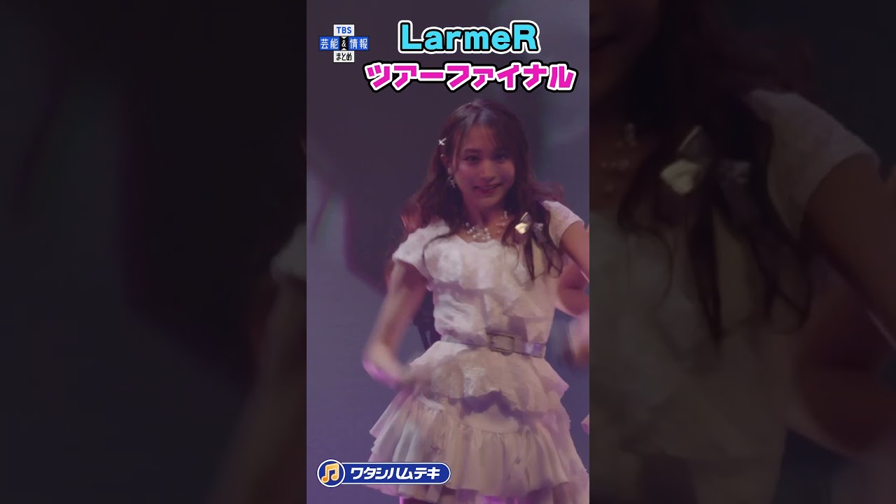 【LarmeR】2周年の集大成 ツアーファイナルを大盛況で完遂 #short 【LarmeR】2周年の集大成 ツアーファイナルを大盛況で完遂 #short