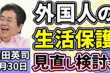 石田英司「外国人の生活保護受給をめぐり、見直し検討も」「AIでヤングケアラー発見の可能性、京都で実験」「違法ギャンブルの啓発動画に批判殺到、大阪府市が配信を一時停止」１月３０日