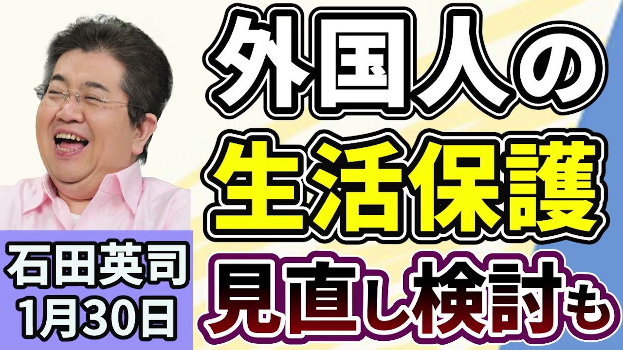 石田英司「外国人の生活保護受給をめぐり、見直し検討も」「AIでヤングケアラー発見の可能性、京都で実験」「違法ギャンブルの啓発動画に批判殺到、大阪府市が配信を一時停止」1月30日 石田英司「外国人の生活保護受給をめぐり、見直し検討も」「AIでヤングケアラー発見の可能性、京都で実験」「違法ギャンブルの啓発動画に批判殺到、大阪府市が配信を一時停止」1月30日