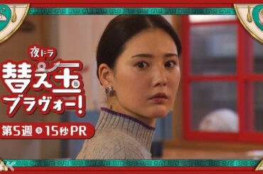 【替え玉ブラヴォー！】最終週は2/2 (月) ～ 北香那 天野はな 15秒PR | 夜ドラ | NHK