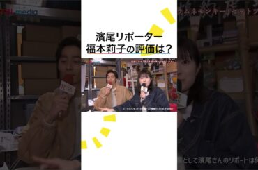 “先輩” #福本莉子 が採点！ #濱尾ノリタカ リポートの出来栄えは…？ #ラムネモンキー セットツアー トリプル主演の #反町隆史#大森南朋 #津田健次郎 との撮影裏話も #めざましテレビ
