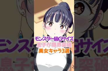 息子も限界突破な美女キャラ3選 #山田杏奈 #僕の心のヤバイやつ #shorts