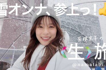 ねぷたに津軽天然藍染やって発酵ごはん食べる冬の弘前、へばねぇ〜！