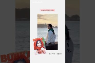 金村美玖 本日1月30日発売のBUBKA 3月号 での撮影風景♪Instagram 日向坂46