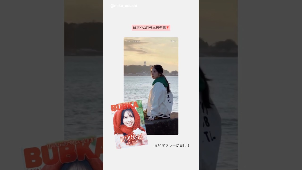 金村美玖 本日1月30日発売のBUBKA 3月号 での撮影風景♪Instagram 日向坂46 金村美玖 本日1月30日発売のBUBKA 3月号 での撮影風景♪Instagram 日向坂46