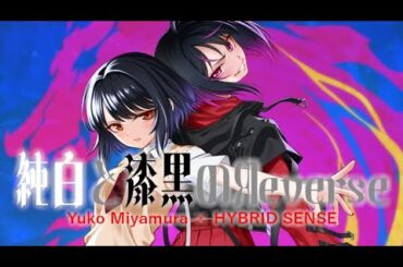 【宮村優子 × HYBRID SENSE】純白と漆黒のЯeverse【オリジナル曲】
