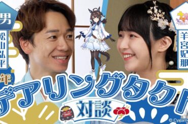 【年男×ウマ娘】松山弘平騎手×デアリングタクト役 羊宮妃那さん 新春デアリングタクト対談！
