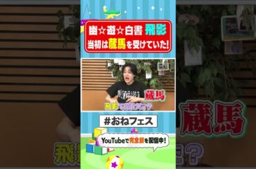 【幽白裏話】飛影、当初は蔵馬のオーディションを受けていた…！ #shorts ＃おねフェス ＃幽白 ＃飛影
