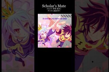 完全な理論厨乙＜Scholar' s Mate / 白（CV：茅野愛衣）＞