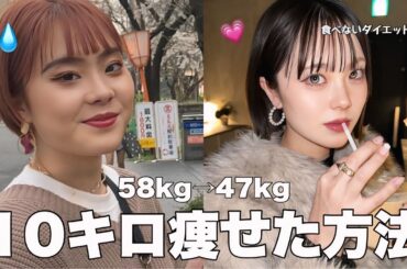 【激痩せ】無理せず10キロ痩せた方法を徹底解説✍🏻🩵確実に成功する5つの方法ご紹介します⭐️⸝⸝꙳