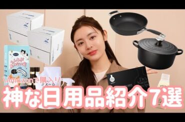 【HAUL】これがないと無理!愛用している日用品紹介7選🙆‍♀️✨/ペット/健康/美容/キッチン/