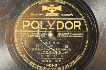 映画小唄　『梢の歌』　中村慶子　80rpm