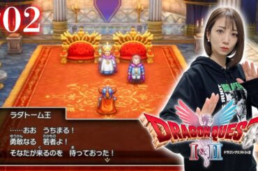 #02【ドラゴンクエストI 】ローラ姫救出大作戦！（ひとり）【ドラクエ1&2 / HD2D版】