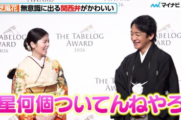 小芝風花、無意識に出る関西弁がかわいい 『The Tabelog Award 2026』プレス向け発表会