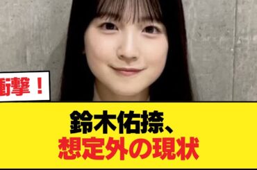 鈴木佑捺がここまで売れないのは予想外だった【乃木坂46】