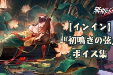 【無期迷途／ボイス】『インイン：初鳴きの弦』ボイス集《cv 高木美佑》