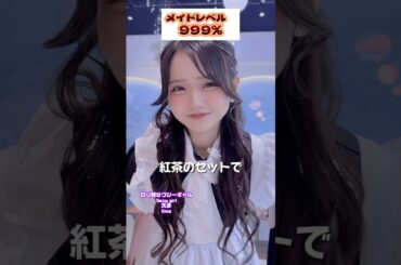 何%なら許せる？#クラシックメイド#メイド#イベント#アイドル#メイドカフェ#コンカフェ#shorts#オタロード#秋葉原#日本橋#難波#なんば#japantravel