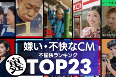 不快・嫌いと言われるCM／衝撃の理由ランキングTOP23