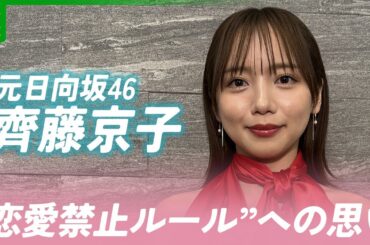 元日向坂46・齊藤京子「ファンがいなくなってしまうかも」　“アイドルの恋愛禁止ルール”への思い