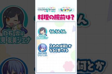 【セカラジ切り抜き】『料理の腕前は？』#プロセカ #セカラジ切り抜き #ビビバス