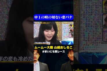 【切ない】ムームー大陸おしるこの中１の恋バナ/ #1分で泣ける恋バナGP #まいにち賞レース #shorts