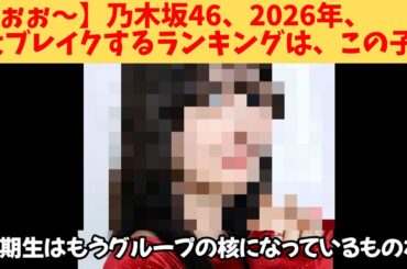 【うぉぉ～】乃木坂46、2026年、大ブレイクするランキングで1位は、この子‼