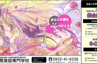 【最優秀賞作品（エッジ国際美容専門学校）】佐賀女子高校普通科３年　篠原 妃凜 2025高校生クリエーターの新聞広告特集 | | 高校生クリエーター