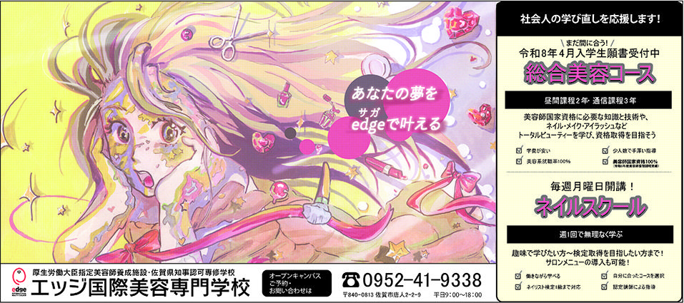 【最優秀賞作品(エッジ国際美容専門学校)】佐賀女子高校普通科3年 篠原 妃凜 2025高校生クリエーターの新聞広告特集 | | 高校生クリエーター 【最優秀賞作品(エッジ国際美容専門学校)】佐賀女子高校普通科3年 篠原 妃凜 2025高校生クリエーターの新聞広告特集 | | 高校生クリエーター
