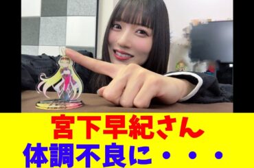 宮下早紀さん、体調不良に・・・